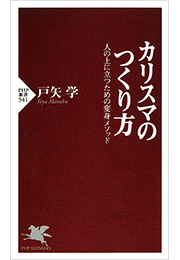 カリスマのつくり方