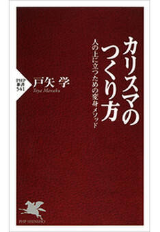 カリスマのつくり方