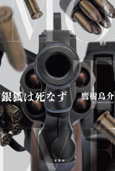 銀狐は死なず