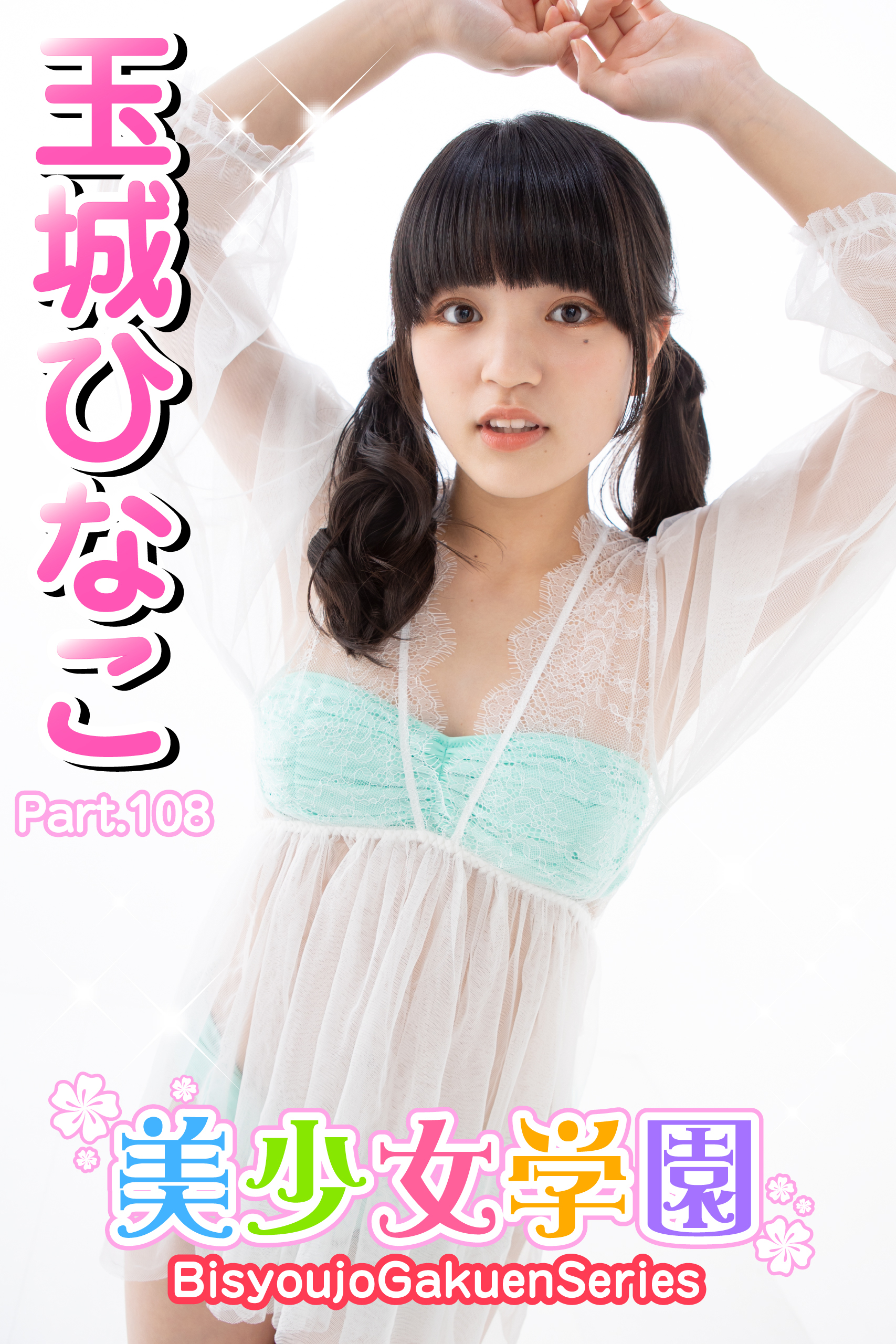 美少女学園　玉城ひなこ　Part.108