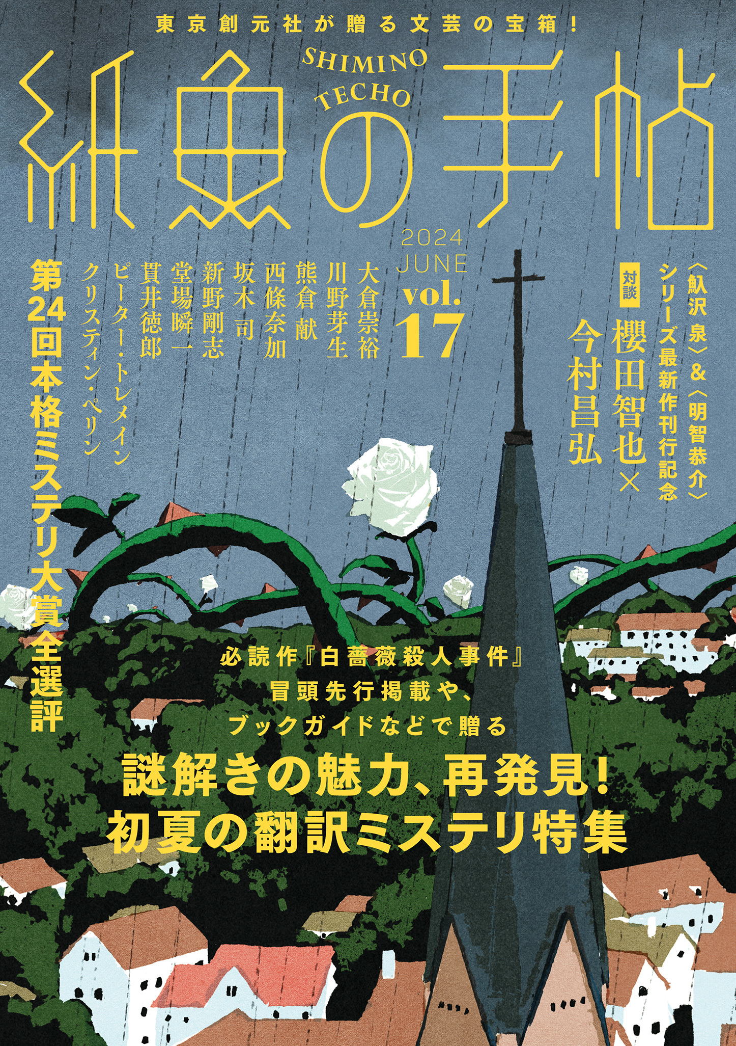 紙魚の手帖Ｖｏｌ．１７