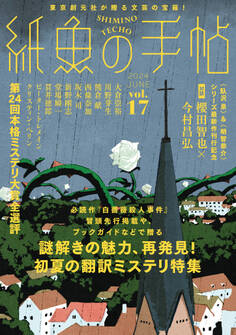 紙魚の手帖Vol.17