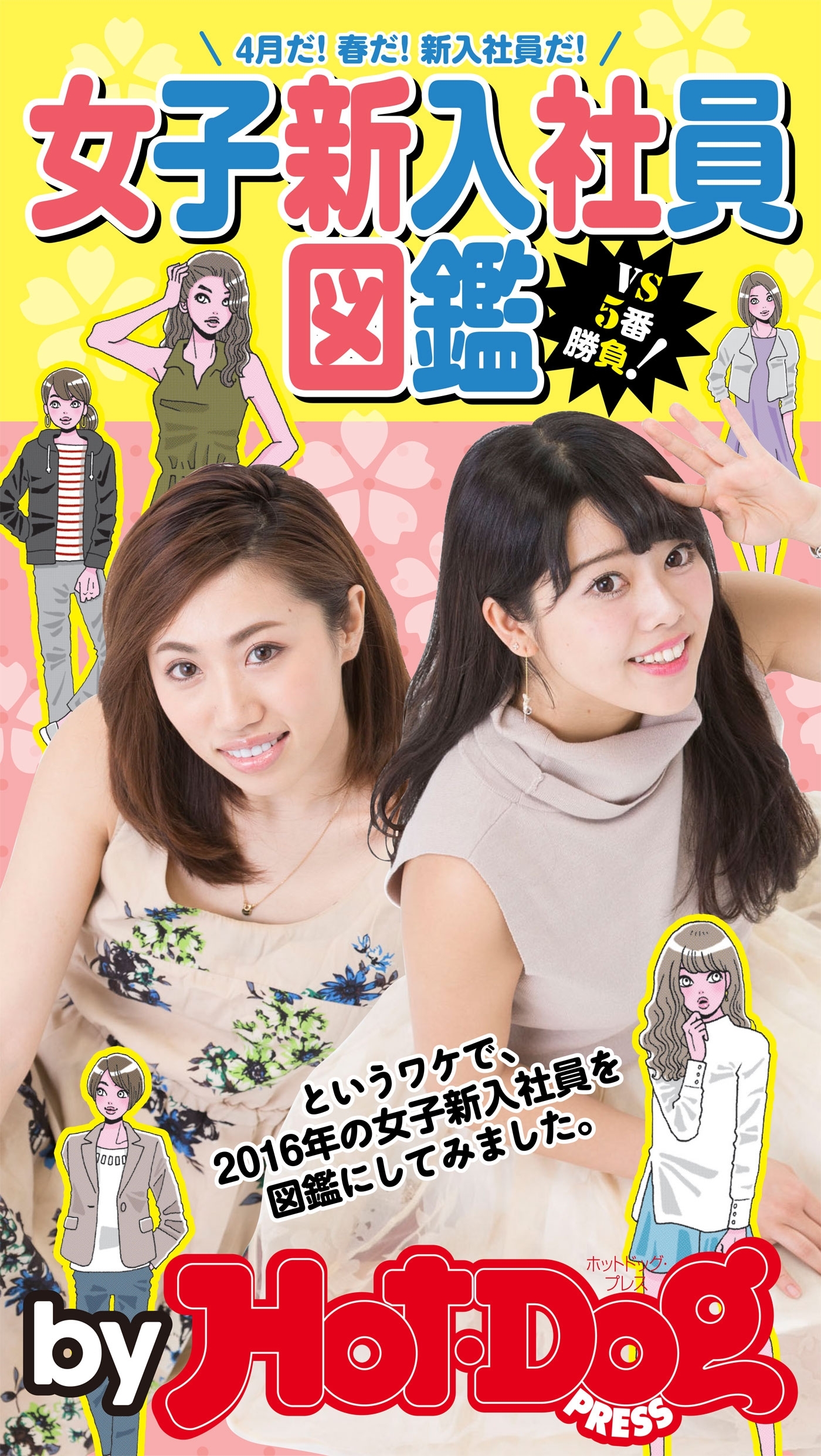 ｂｙ　Ｈｏｔ－Ｄｏｇ　ＰＲＥＳＳ　女子新入社員図鑑　４月だ！　春だ！　新入社員だ！　ＶＳ５番勝負！