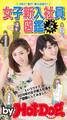 by Hot-Dog PRESS 女子新入社員図鑑 4月だ! 春だ! 新入社員だ! VS5番勝負!