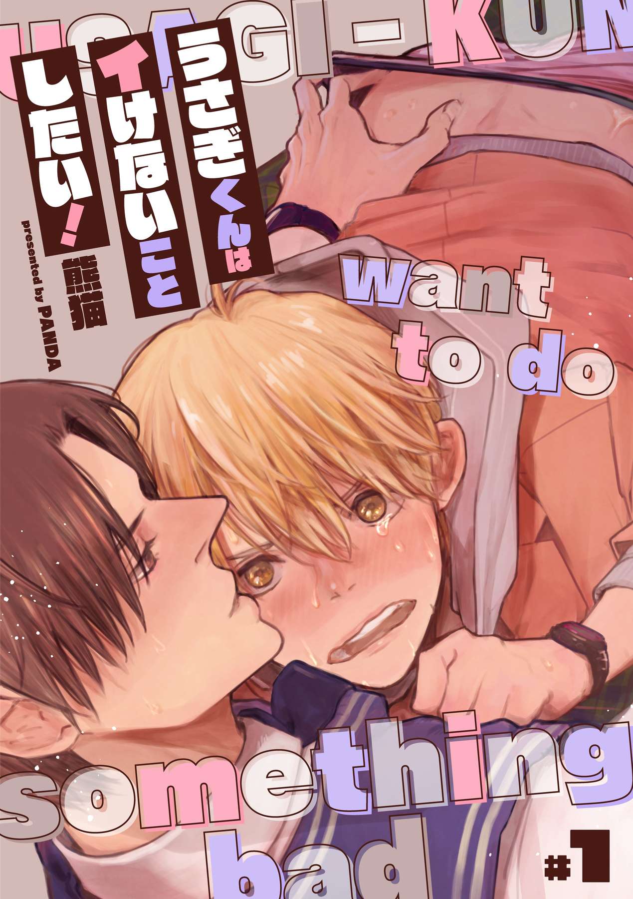 うさぎくんはイけないことしたい！【分冊版】 1話