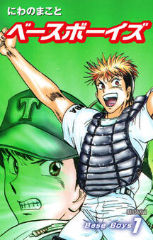 Base Boys 新装版 1