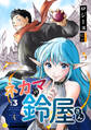 ネカマの鈴屋さん(分冊版3)
