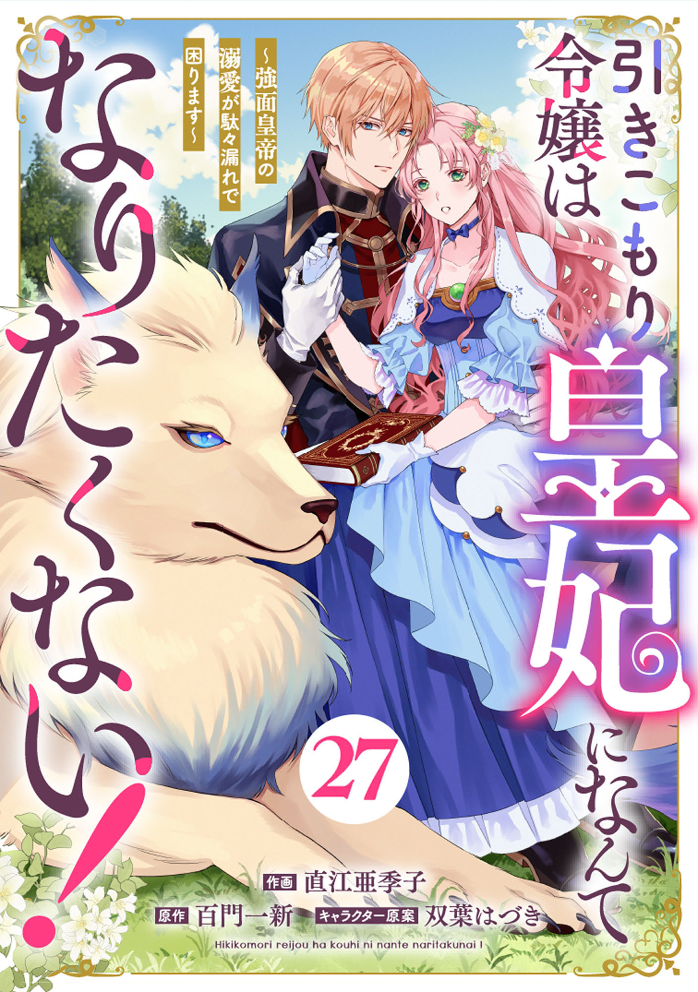 Berry's Fantasy 引きこもり令嬢は皇妃になんてなりたくない！～強面皇帝の溺愛が駄々漏れで困ります～（分冊版）27話