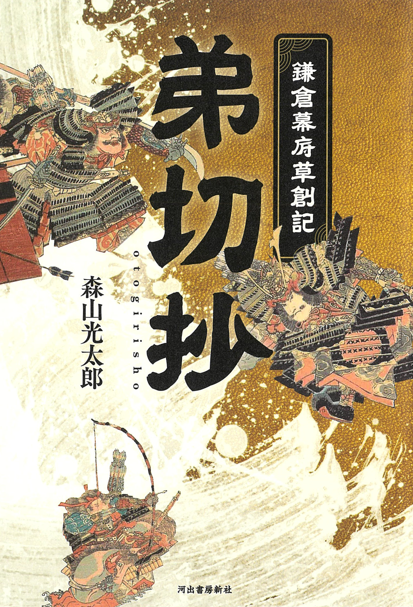 弟切抄　―鎌倉幕府草創記―