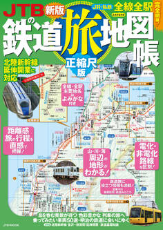 JTBの鉄道旅地図帳正縮尺版(2025年版)