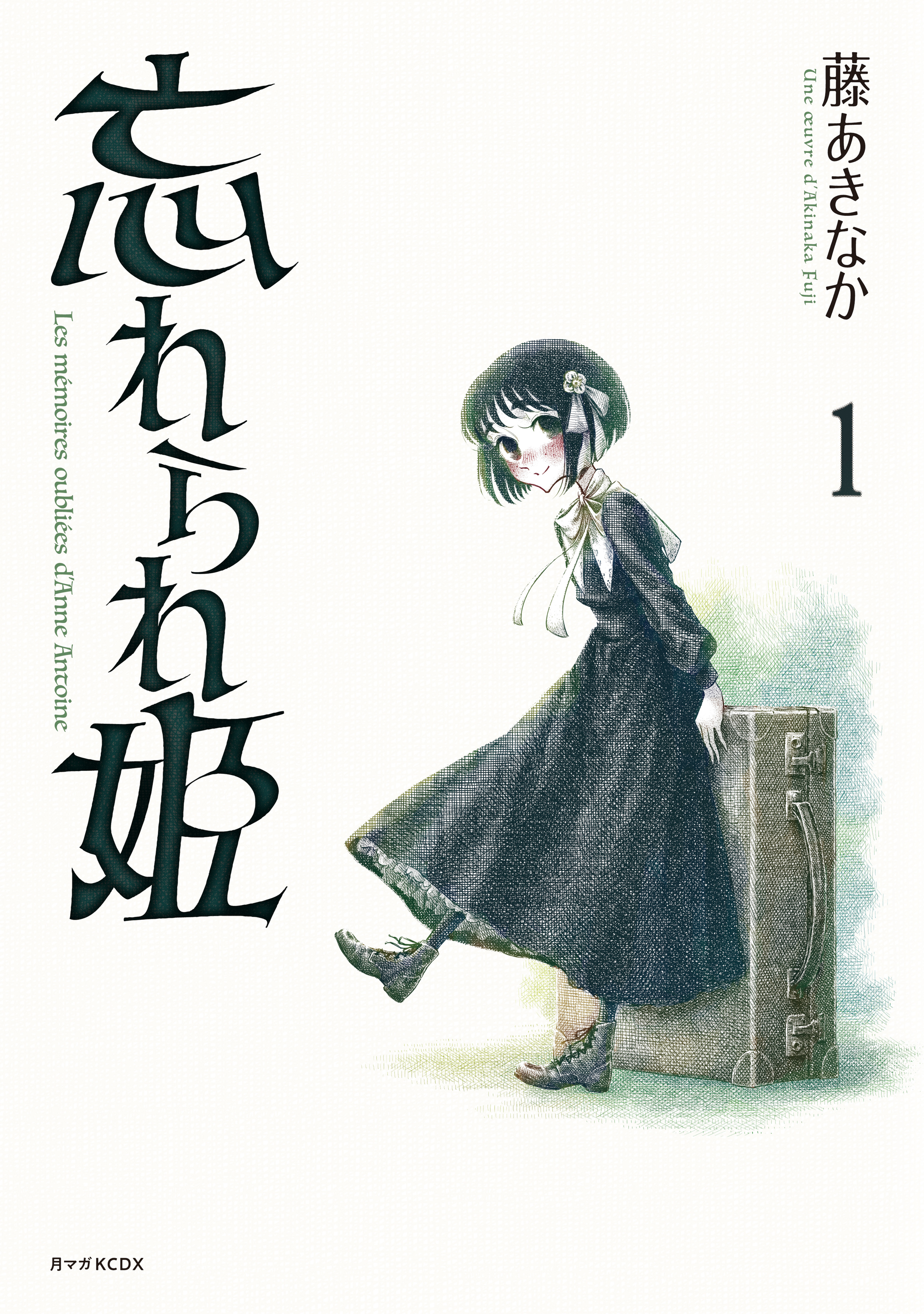 忘れられ姫
