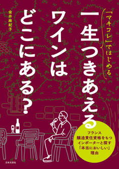 「マキコレ」ではじめる 一生つきあえるワインはどこにある?