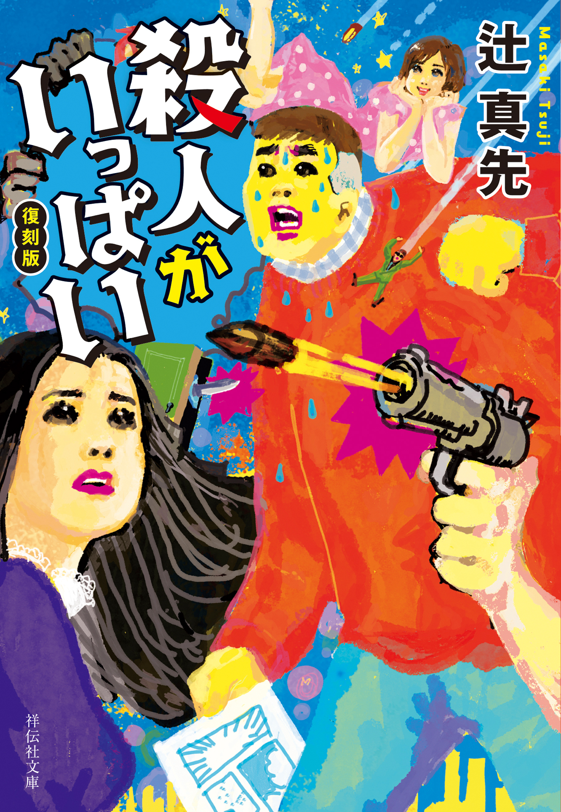 殺人がいっぱい　復刻版