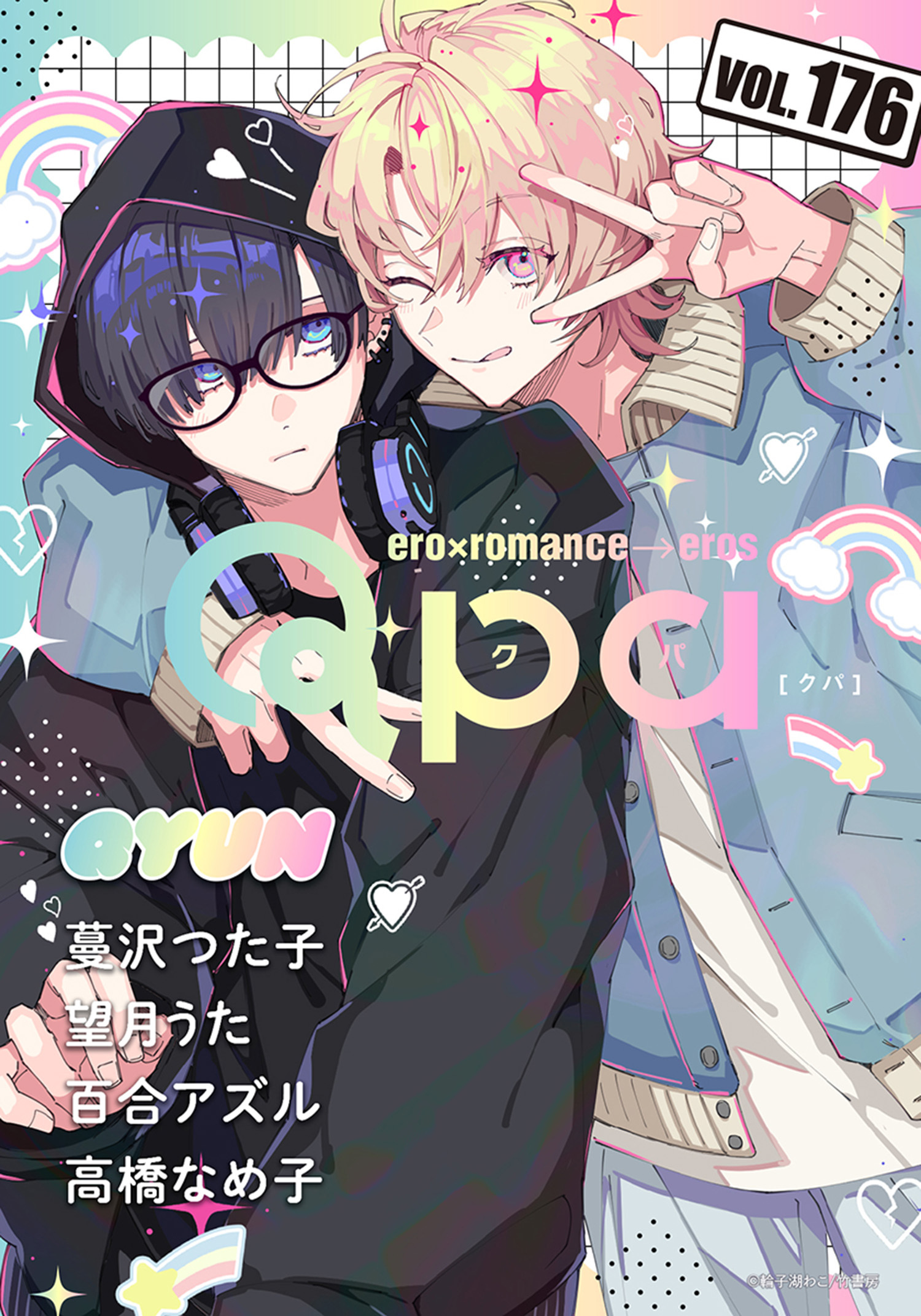 Qpa vol.176　キュン
