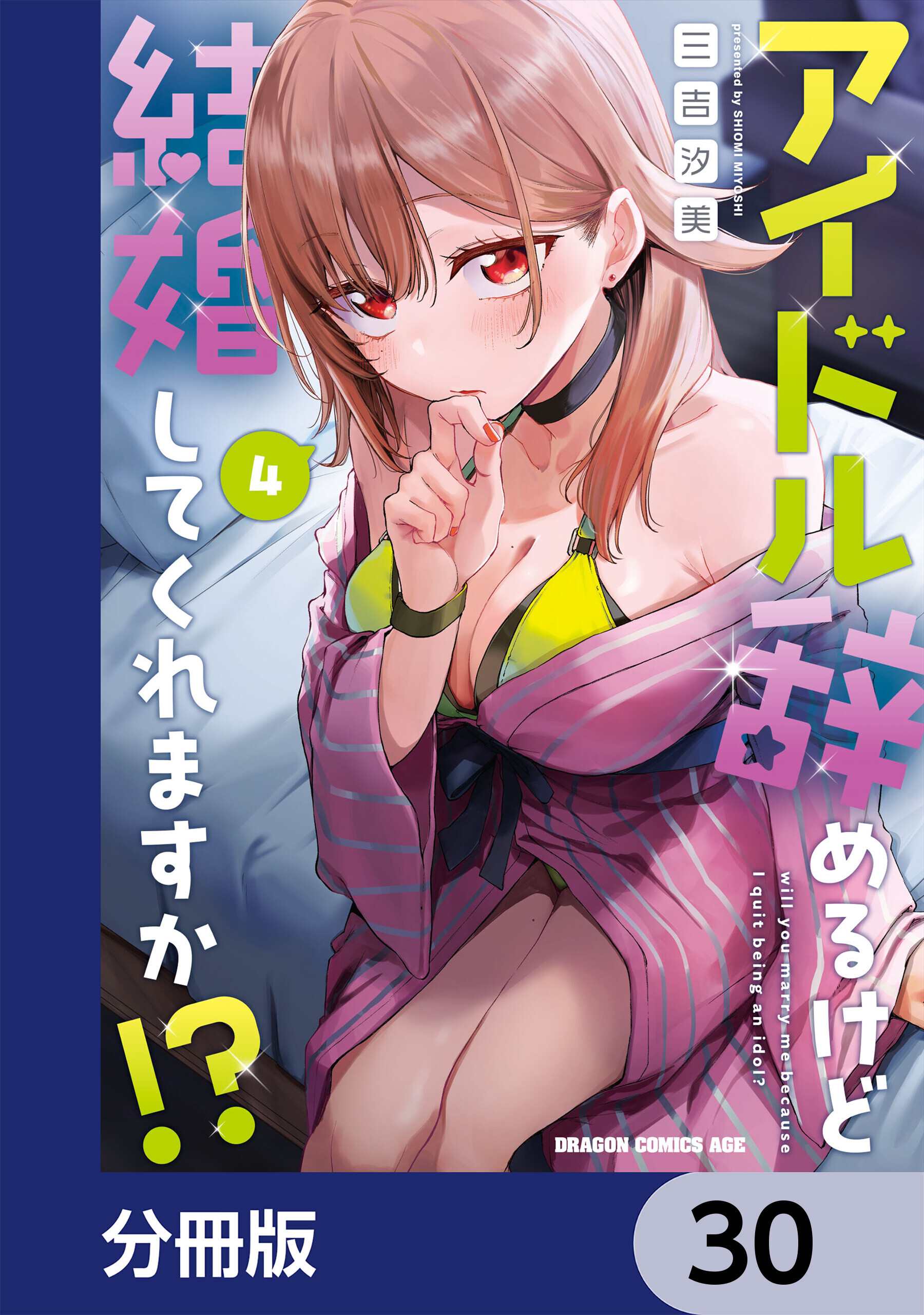 アイドル辞めるけど結婚してくれますか!?【分冊版】　30