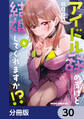 アイドル辞めるけど結婚してくれますか!?【分冊版】 30