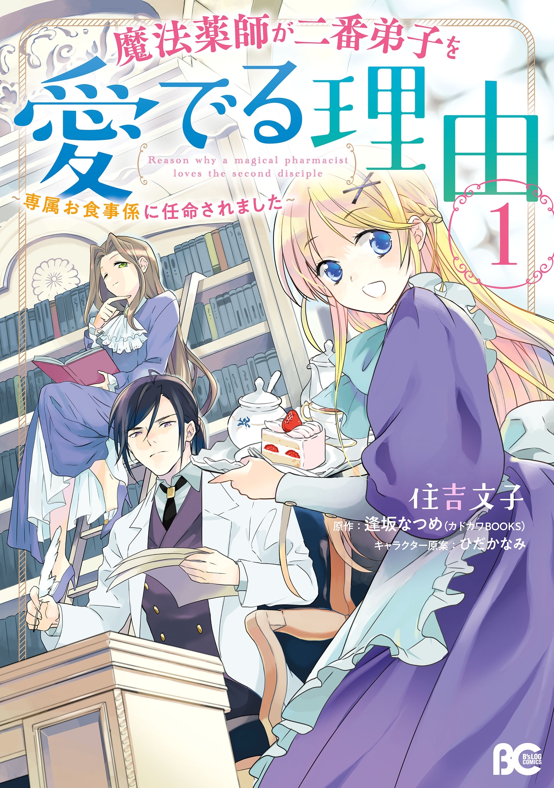 魔法薬師が二番弟子を愛でる理由 無料 試し読みなら Amebaマンガ 旧 読書のお時間です