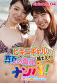 ビキニギャルを捕まえろ!真夏の海岸ナンパ! サービス満点素人が初めてのローション素股!だけのはずが!? Episode.04