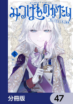 みつばものがたり【分冊版】 47