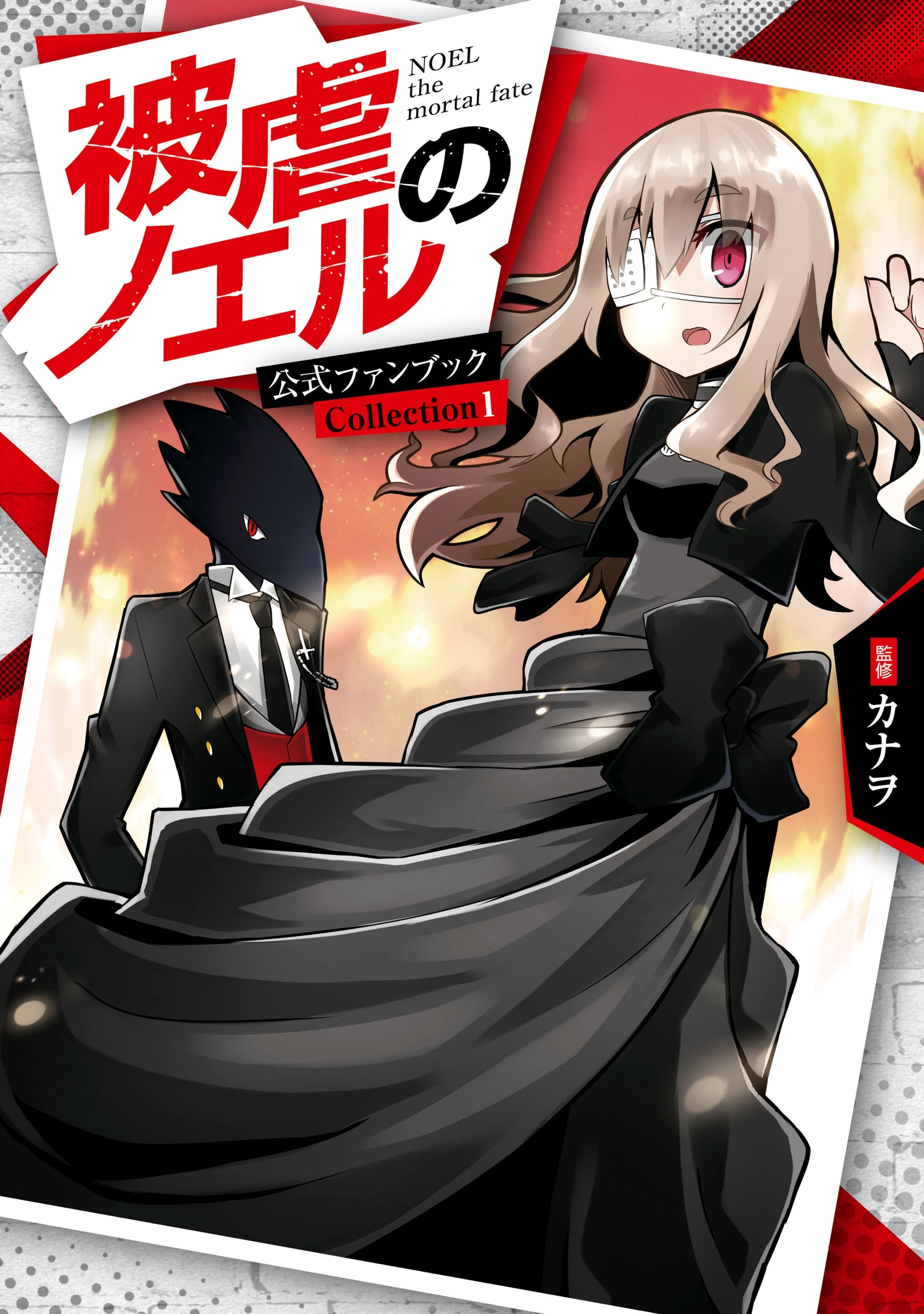 被虐のノエル 公式ファンブック　Collection