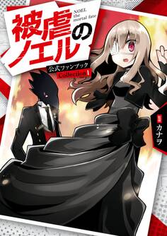 被虐のノエル 公式ファンブック Collection