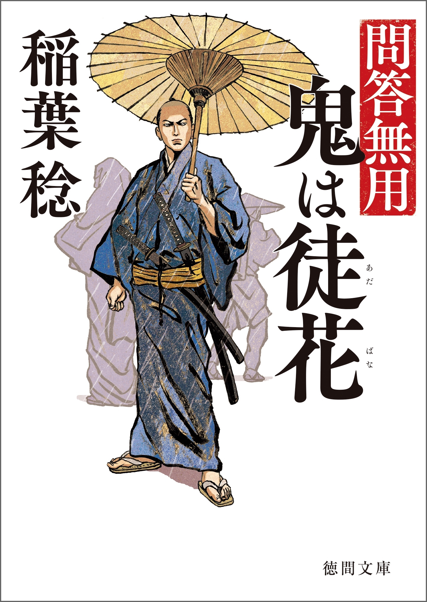 問答無用　三　鬼は徒花〈新装版〉