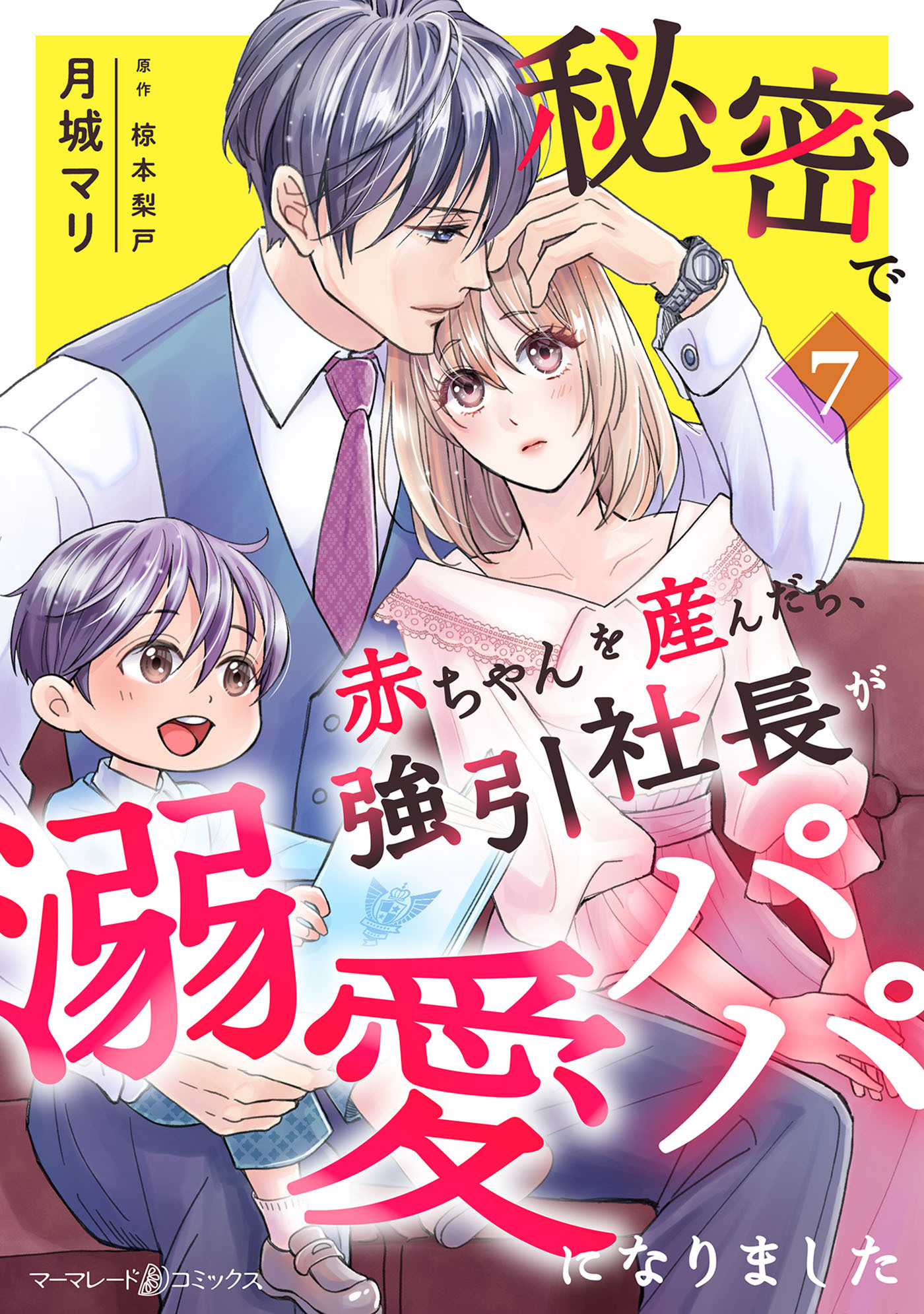 秘密で赤ちゃんを産んだら、強引社長が溺愛パパになりました【分冊版】7話