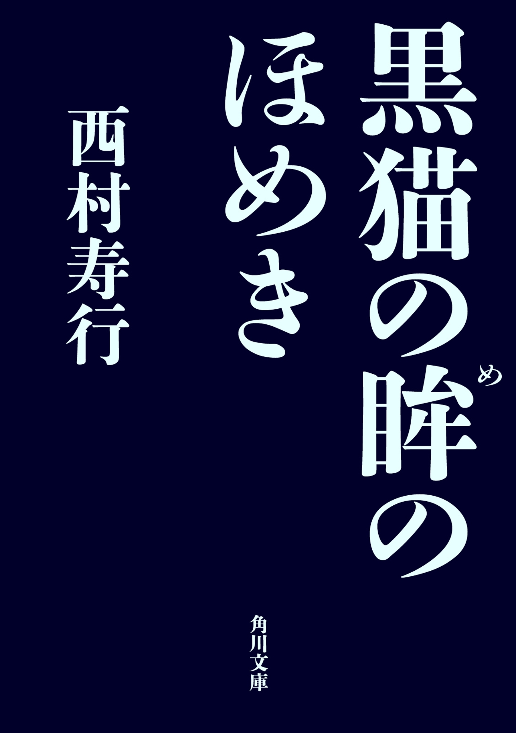 黒猫の眸のほめき