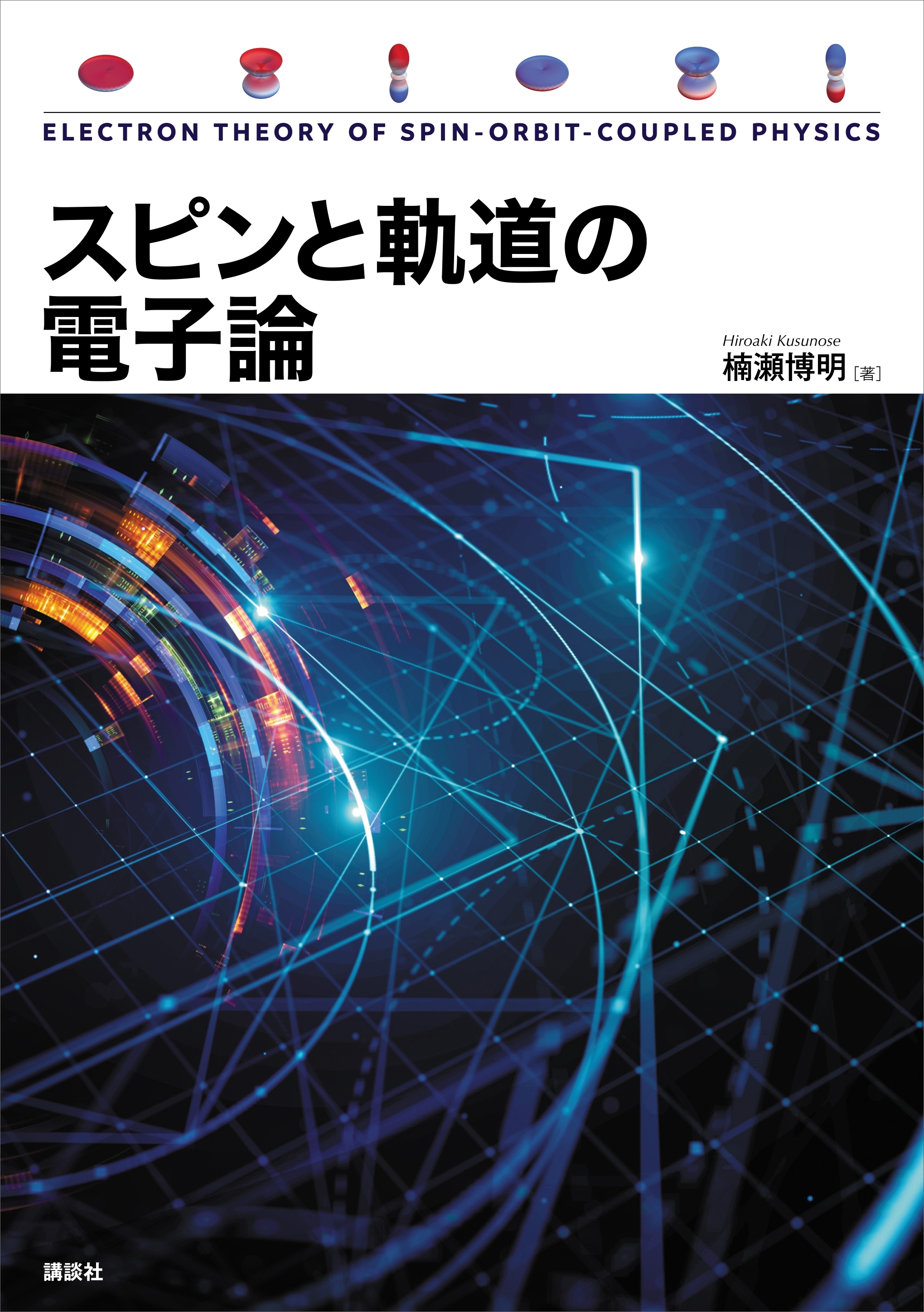 スピンと軌道の電子論