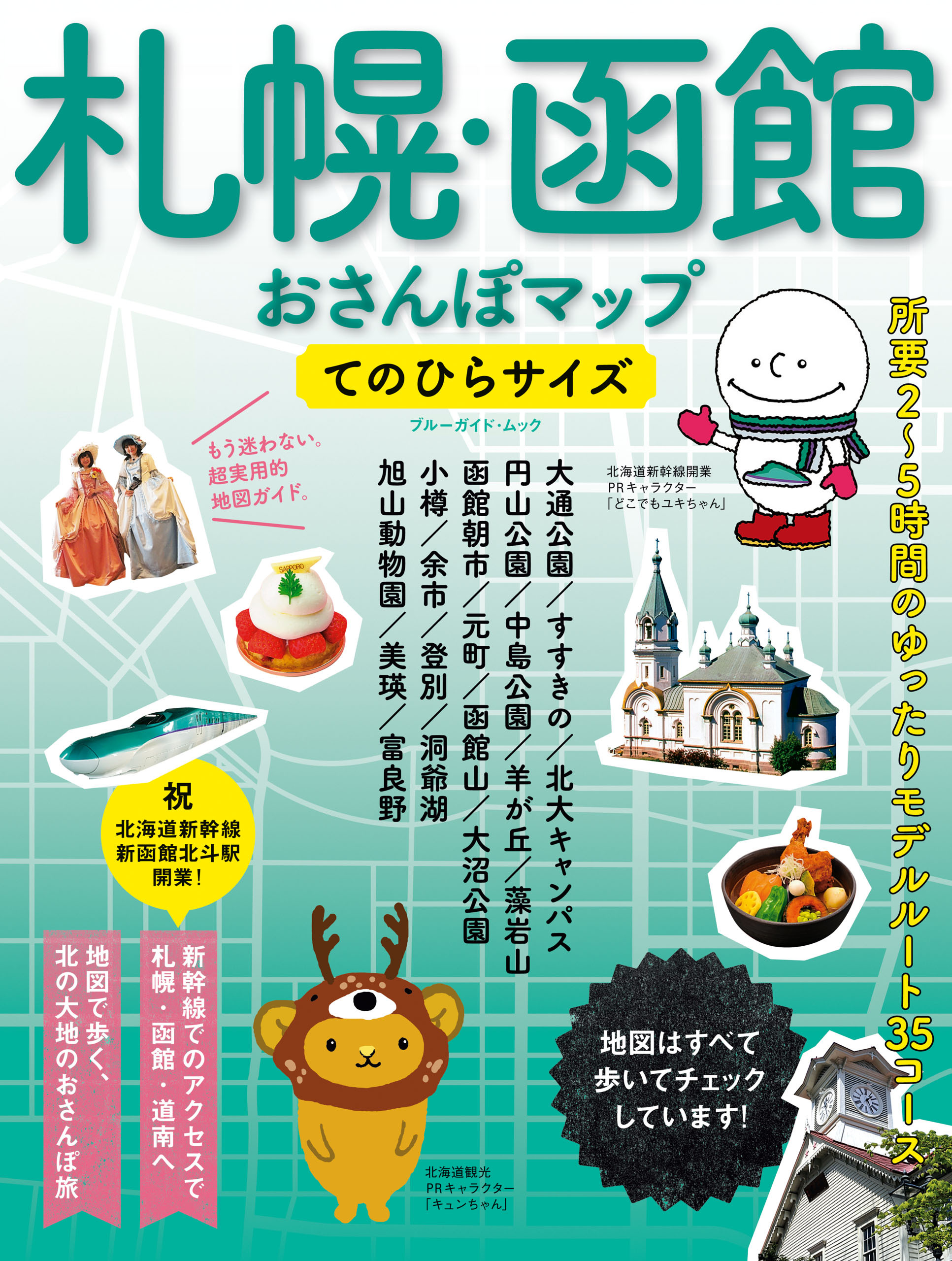 札幌・函館おさんぽマップ　てのひらサイズ