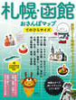 札幌・函館おさんぽマップ てのひらサイズ