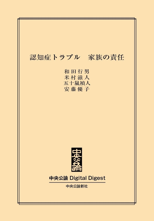 認知症トラブル　家族の責任