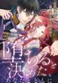 【ラブフリック】堕ちると決めた、あなたとともに~人形令嬢は婚約者の弟に囚われる~(1)