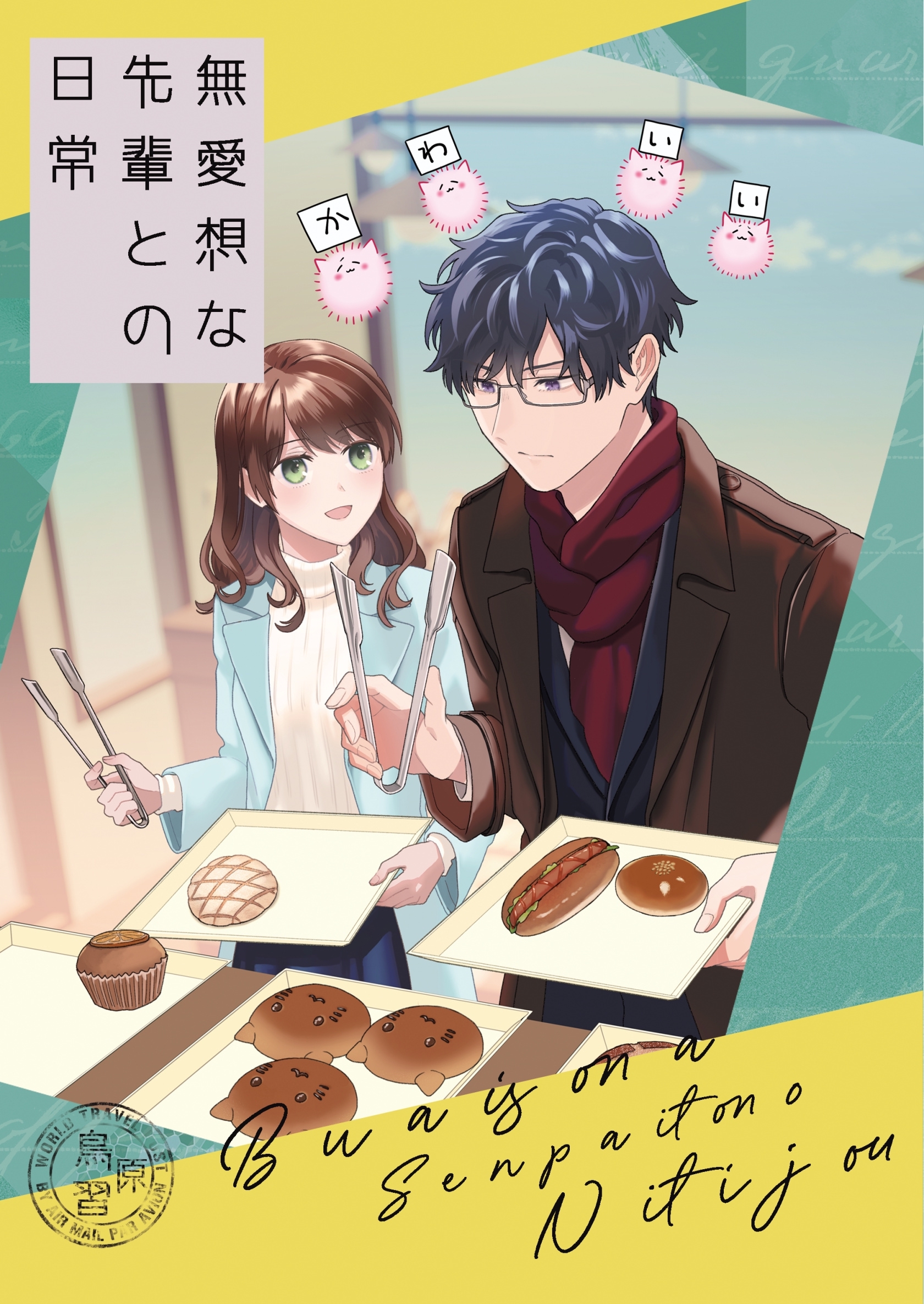 無愛想な先輩との日常【同人版】