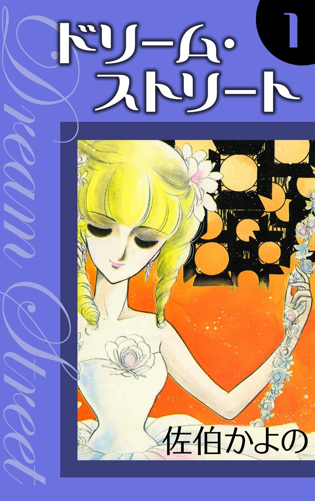 ドリーム・ストリート　（1）