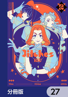 3itches 三魔女【分冊版】