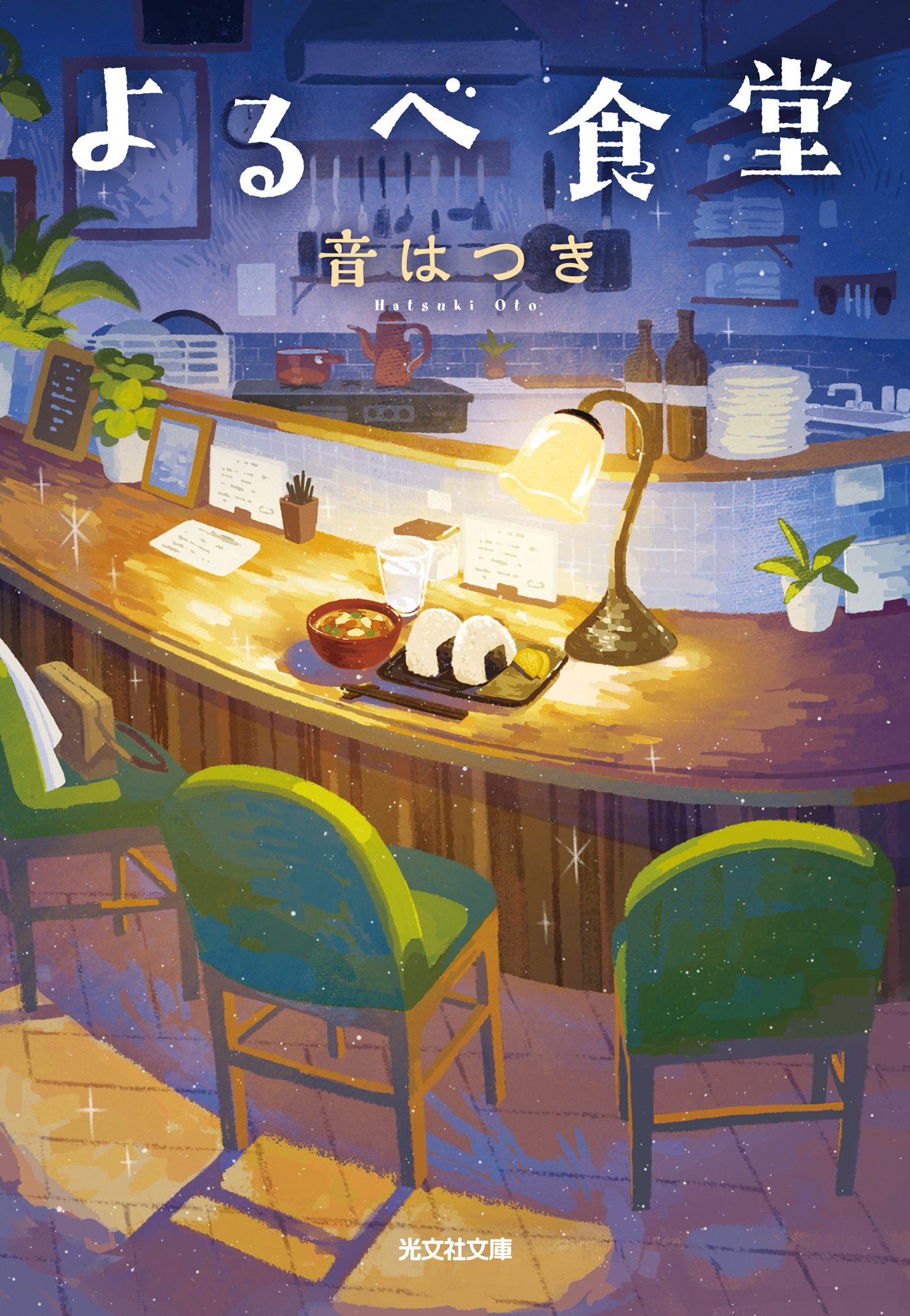 よるべ食堂