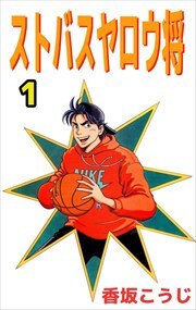 ストバスヤロウ将1