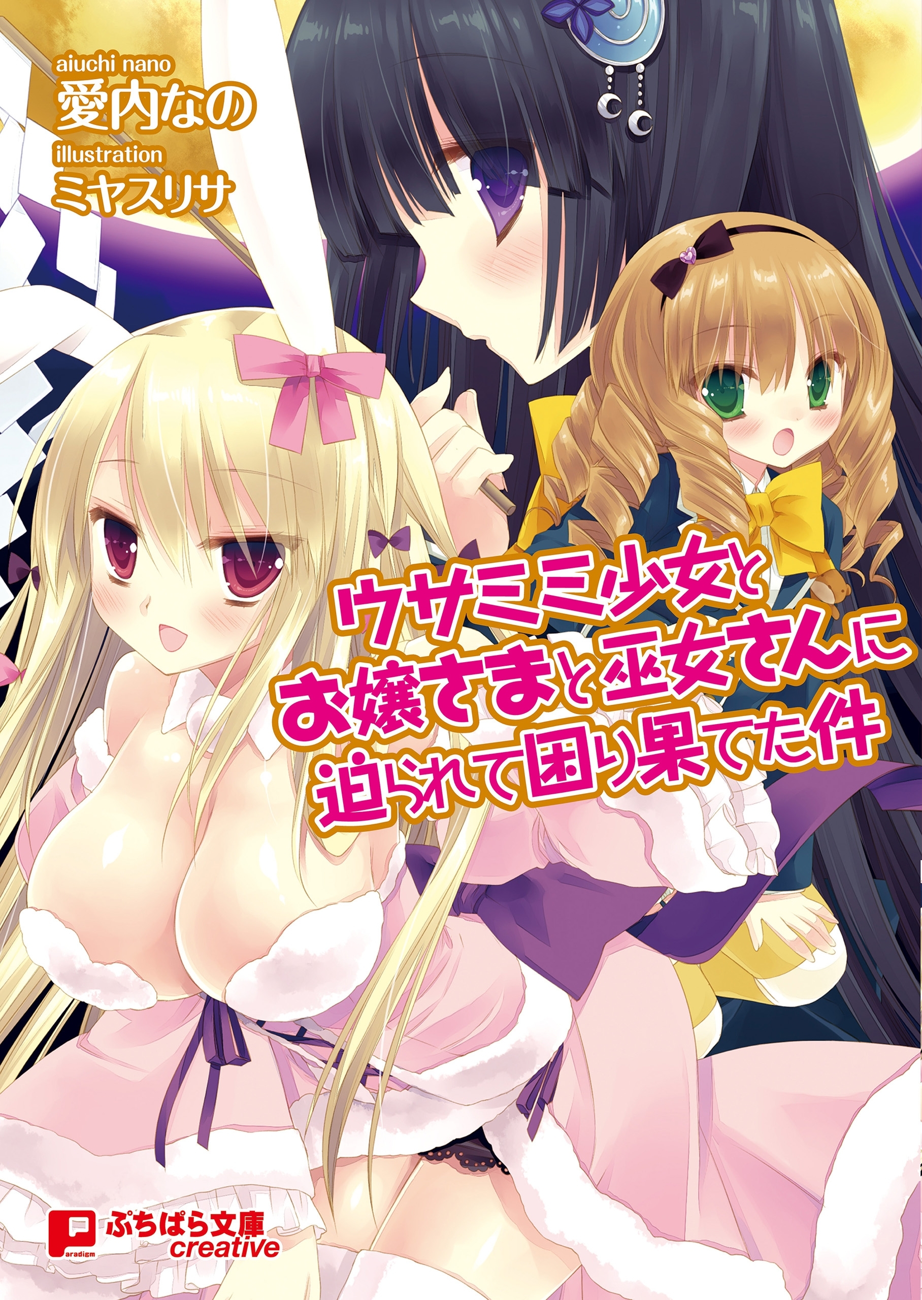 ウサミミ少女とお嬢さまと巫女さんに迫られて困り果てた件