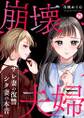 崩壊夫婦~サレ妻の復讐・シタ妻の本音(25)