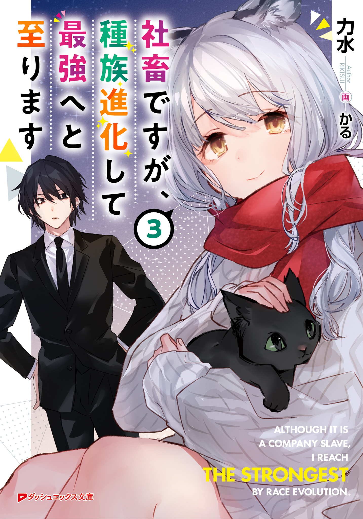 社畜ですが、種族進化して最強へと至ります