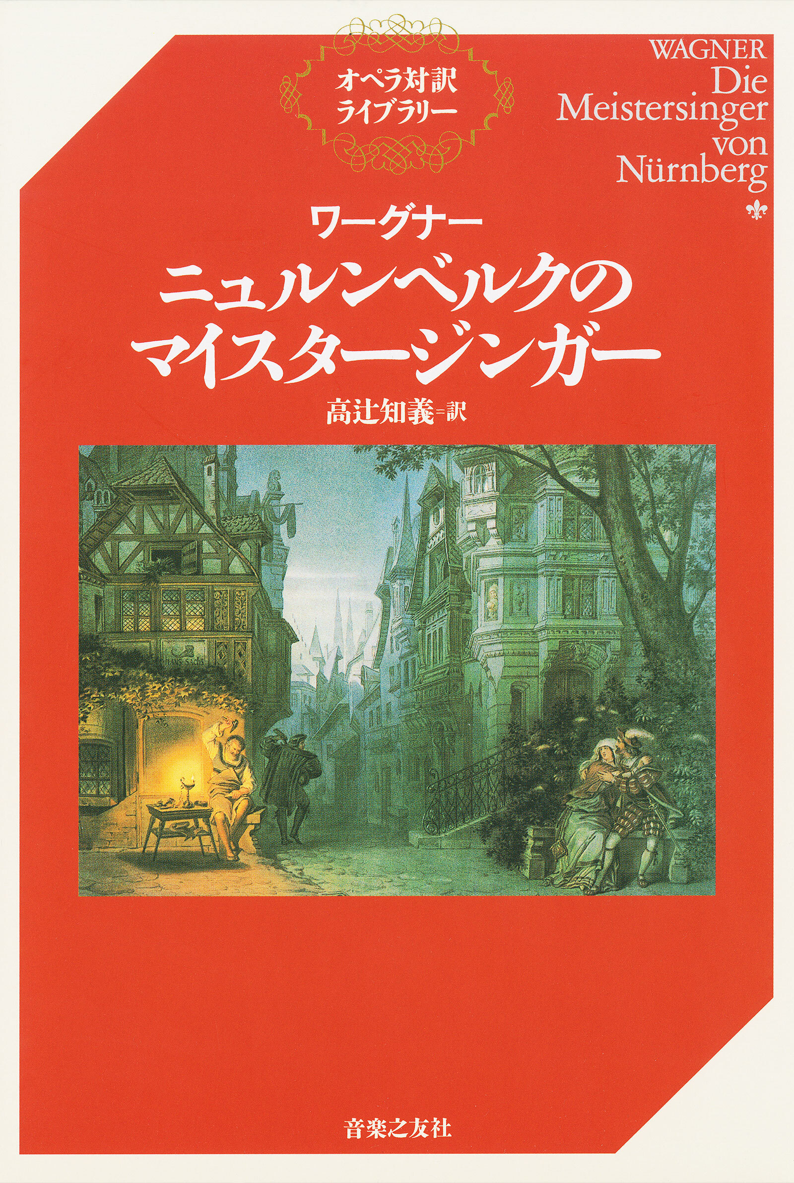 ワーグナー　ニュルンベルクのマイスタージンガー