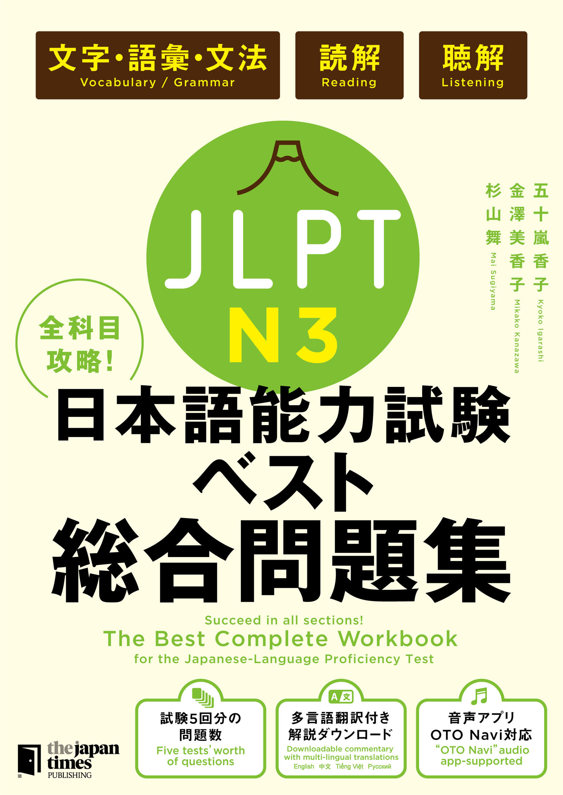 全科目攻略! JLPT日本語能力試験ベスト総合問題集N3 -言語知識(文字・語彙・文法)・読解・聴解- The Best Complete Workbook for the Japanese-Language Proficiency Test N3 - Language Knowledge (Vocabulary/Grammar), Reading & Listening