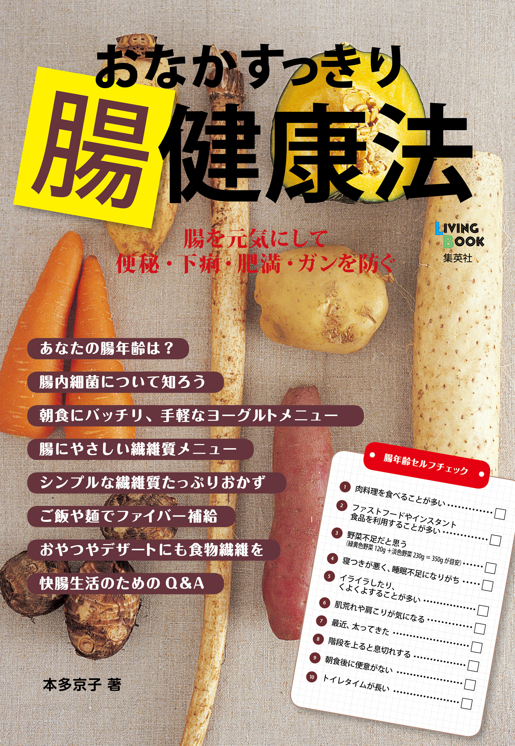 おなかすっきり腸健康法