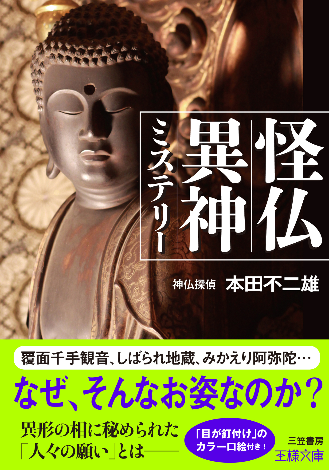 怪仏異神ミステリー