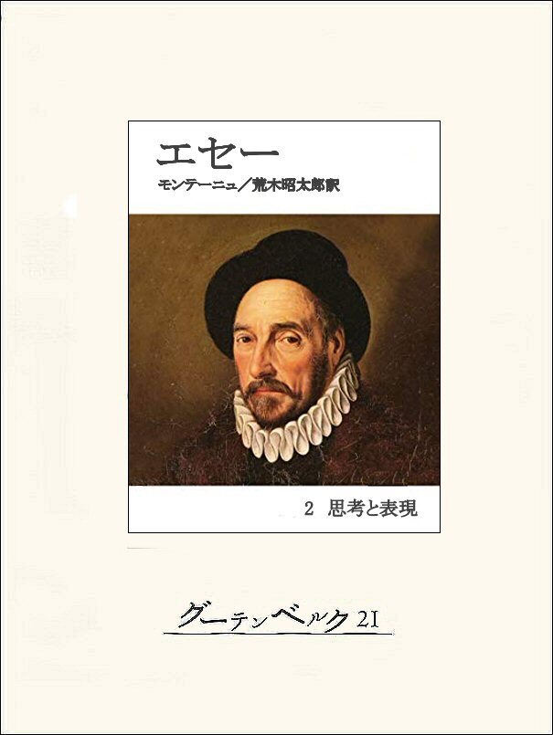 エセー　２ 思考と表現