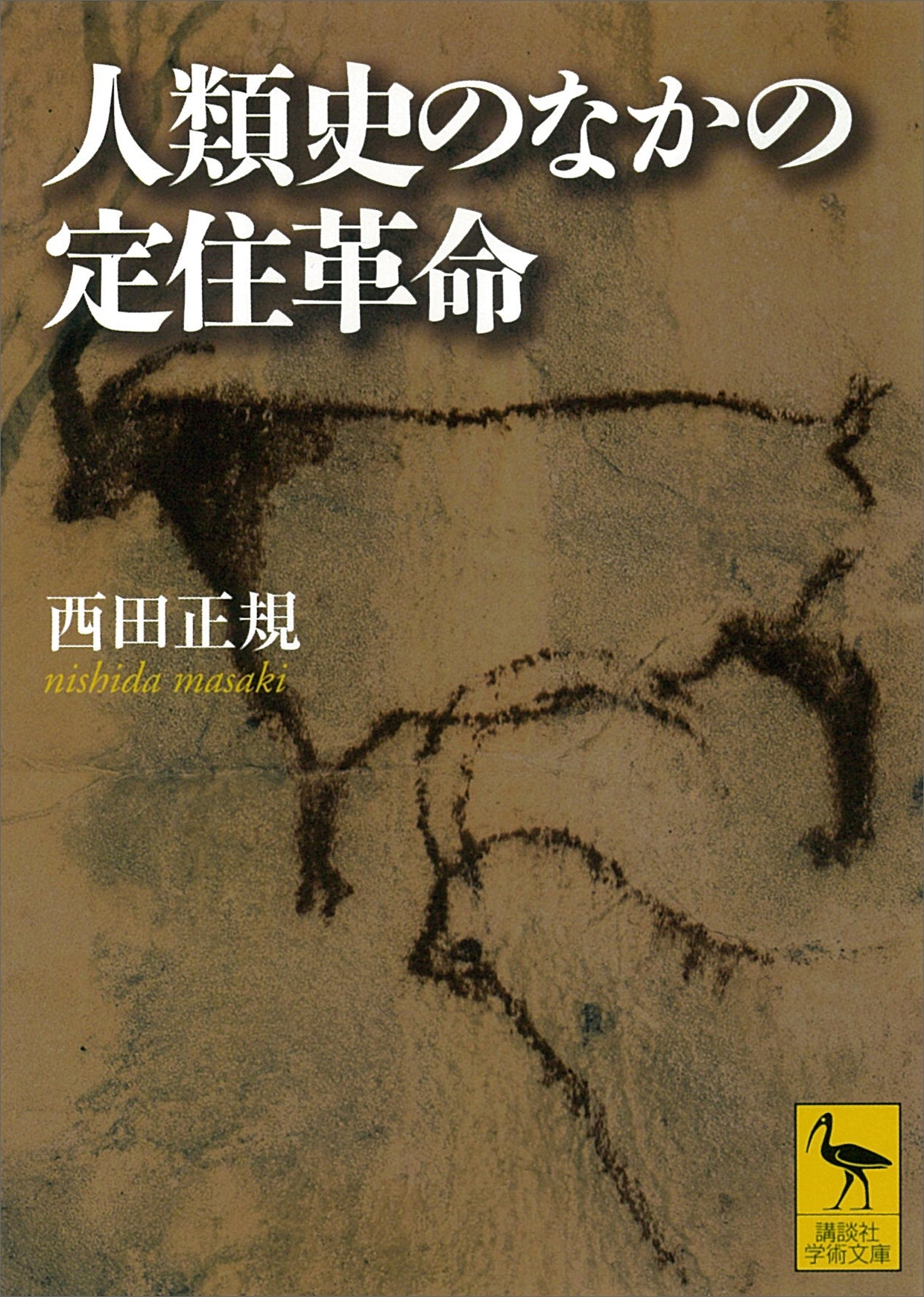 人類史のなかの定住革命