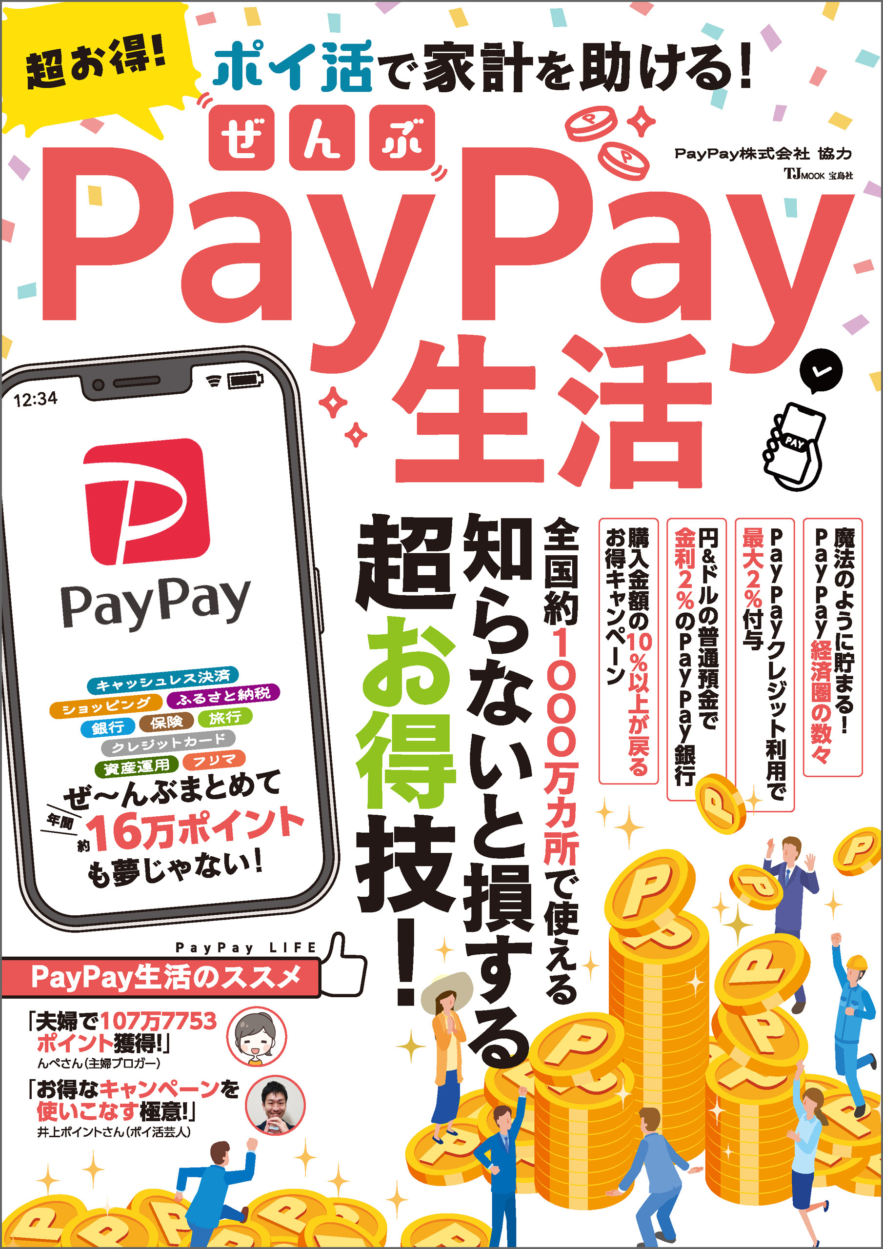 超お得！ぜんぶPayPay生活