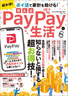 超お得!ぜんぶPayPay生活
