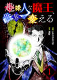 【期間限定 無料お試し版 閲覧期限2026年9月19日】趣味人な魔王、世界を変える【単話版】 / 1話